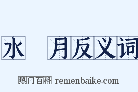 水無月反义词是什么意思的图片